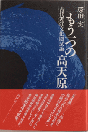 もう一つの高天原　古代近江文化圏試論