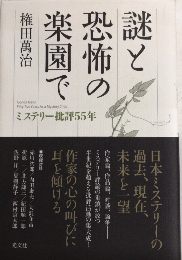 謎と恐怖の楽園で　ミステリー批評55年