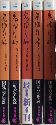 鬼ゆり峠 全5巻揃 団鬼六全集21～25(団鬼六) / 古本、中古本、古書籍の