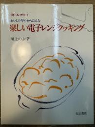 楽しい電子レンジクッキング
