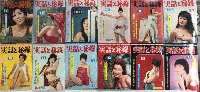 実話と秘録　3巻5号より10巻4号迄不揃＋増刊5冊　48冊一括