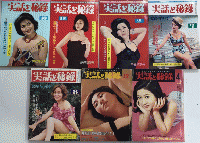 実話と秘録　3巻5号より10巻4号迄不揃＋増刊5冊　48冊一括