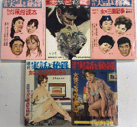 実話と秘録　3巻5号より10巻4号迄不揃＋増刊5冊　48冊一括