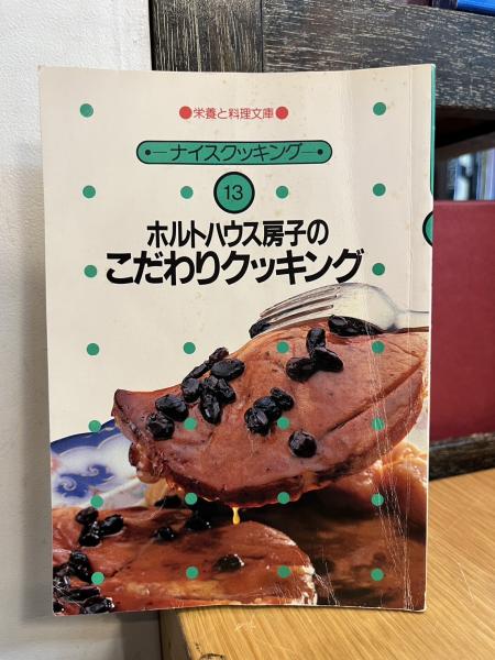 ホルトハウス房子のこだわりクッキング
