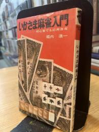 いかさま麻雀入門　初心者でも応用自在