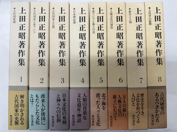 上田正昭著作集 全8巻揃(上田正昭) / 古本、中古本、古書籍の通販は