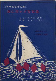 波に浮かぶ宝石箱　中学生傑作文庫　中名作年コース付録