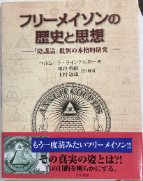 フリーメイソンの歴史と思想　「陰謀論」批判の本格的研究