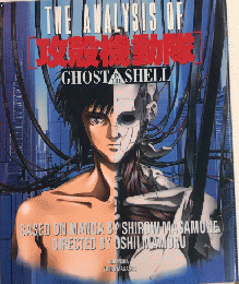 THE ANALYSIS OF GHOST IN THE SHELL 攻殻機動隊　KCデラックス640