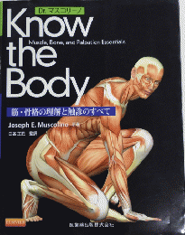 Know The Body 筋・骨格の理論と触診のすべて