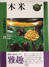 木米　日本陶磁大系25