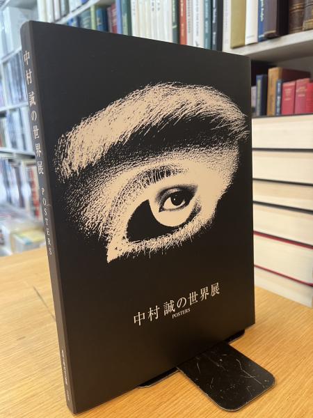 中村誠の世界展 POSTERS / 古本、中古本、古書籍の通販は「日本の