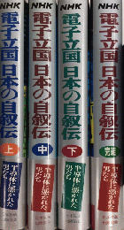 NHK電子立国 日本の自叙伝　全4巻揃