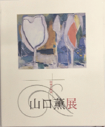 山口薫展　詩魂の画家