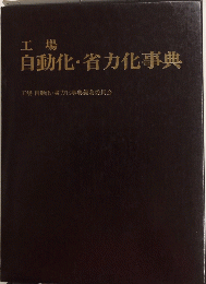 工場自動化・省力化事典