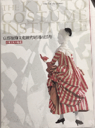 京都服飾文化研究財団の25年　企業文化の創造
