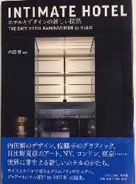 INTIMATE HOTEL ホテルとデザインの新しい関係