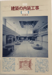 図説 建築の内装工事　改訂版
