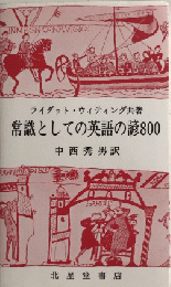 常識としての英語の諺800