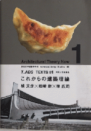 T_ADS TEXTS 01　これからの建築理論