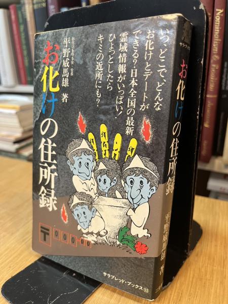 お化けの住所録(平野威馬雄 著) / 古本、中古本、古書籍の通販は「日本 