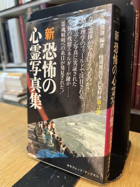新 恐怖の心霊写真集(中岡俊哉) / 西村文生堂 雪谷BASE / 古本