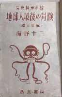 冒険科学小説 地球人最後の冒険