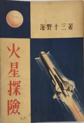火星探険(海野十三) / 古本、中古本、古書籍の通販は「日本の古本屋