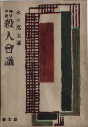 探偵小説 殺人会議