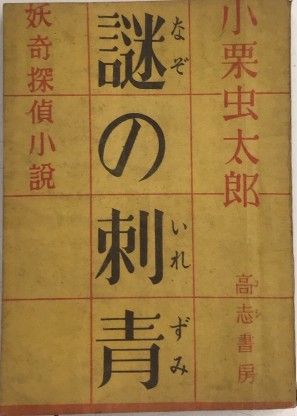 白の恐怖 書下し推理小説全集14(鮎川哲也) / 西村文生堂 雪谷