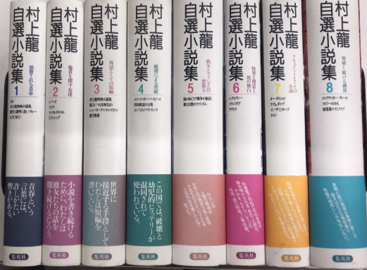 村上龍自選小説集 1〜8 村上龍自選小説集 全8巻揃 / 古本、中古本、古書籍の通販は「日本の