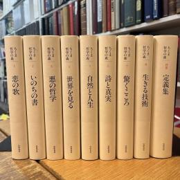 ちくま哲学の森　全9冊揃　8巻＋別巻1冊