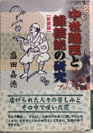 中世賤民と雑芸能の研究　新装版