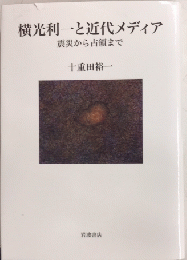 横光利一と近代メディア　震災から占領まで