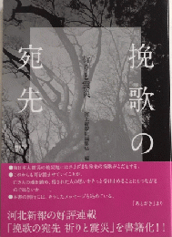 挽歌の宛先　祈りと震災　