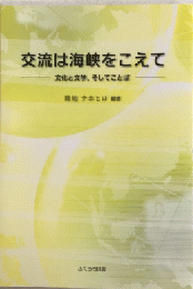 交流は海峡をこえて　文化と文学、そしてことば