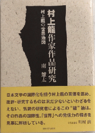 村上龍作家作品研究　村上龍の世界地図