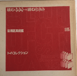 積むかたち+組むかたち　トイ・コレクション