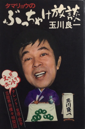 定番のお歳暮 タマリョウのぶっちゃけ放談(玉川良一) 雪谷BASE 西村文生堂 / コメディアンの本
