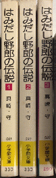 はみだし野郎の伝説　小学館文庫