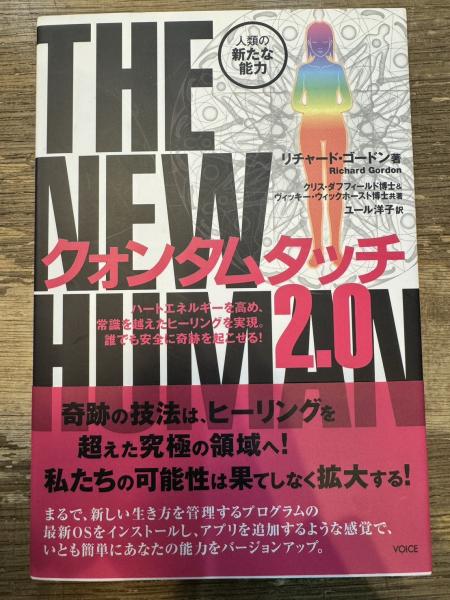 クォンタム・タッチ２．０ リチャード・ゴードン クォンタムタッチ2.0(リチャード・ゴードン) / 古本、中古本、古書籍の