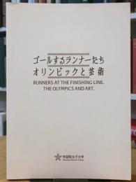 ゴールするランナーたち オリンピックと芸術