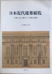 日本近代建築総覧　各地に遺る明治大正昭和の建物