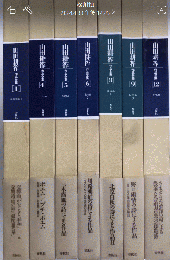 山田耕筰作品全集　1・4・5・6・8・9・12　7冊一括