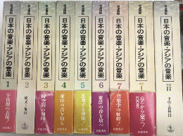 岩波講座 日本の音楽・アジアの音楽　全9巻揃