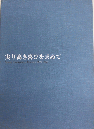 実り高き喜びを求めて　ニッセン社史1970-2002