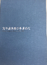 実り高き喜びを求めて　ニッセン社史1970-2002