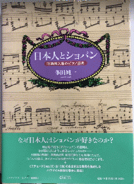 日本人とショパン　洋楽導入期のピアノ音楽