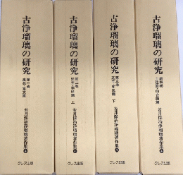 古浄瑠璃の研究　全4巻揃　若月保治浄瑠璃著作集