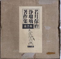 古浄瑠璃の研究　全4巻揃　若月保治浄瑠璃著作集